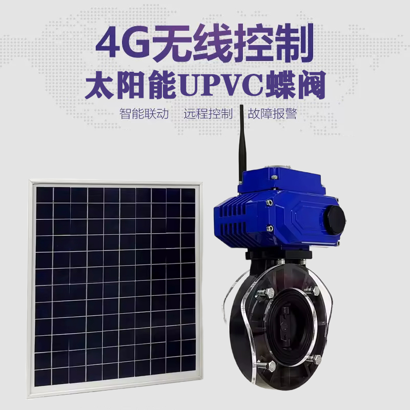 玄武皓久 无线太阳能远程控制蝶阀 光伏板发电 精准控制 开关迅速 农田灌溉